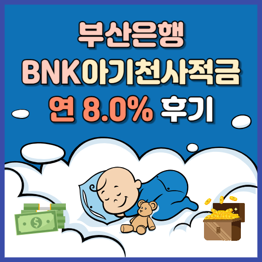 부산은행 BNK아기천사적금 연 8% 추천 후기