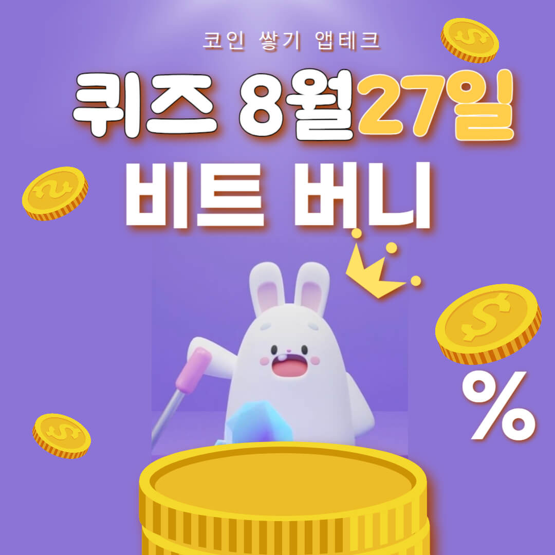비트버니 퀴즈 8월 27일 정답 ㅂㄹㅇㅇㅅ
