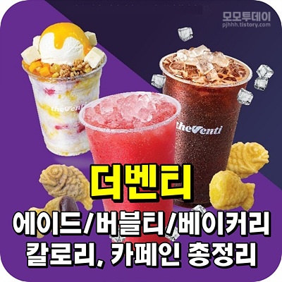 더 벤티 메뉴 오사당 사딸비 포블마 블루 레몬 에이드 자몽 애플 망고 청포도 체리콕 크림 메론 소다 흑설탕 타로 밀크 버블 티 요구르탱 딸기 유자 복숭아 초코 블루베리 크로플 티라미수 호두 붕어 빵 치즈 케이크 범벅 카스테라 패스트리 머핀 요구르트 슈스틱 스트로베리 카라멜 쿠키 팥 커피 콩