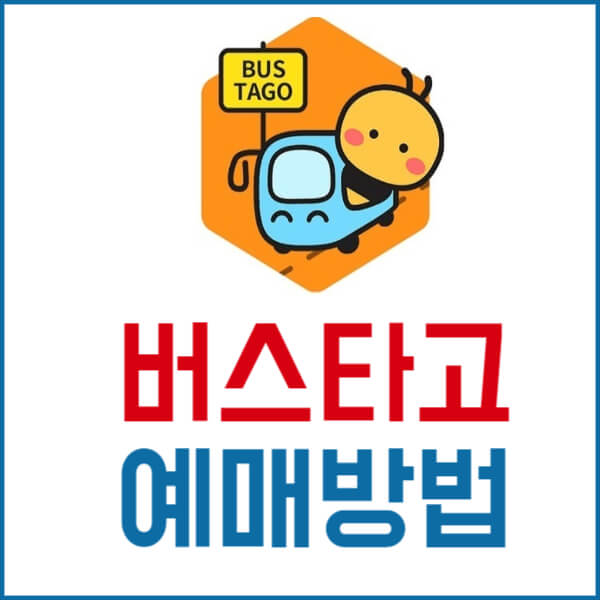 버스타고 예매방법 썸네일