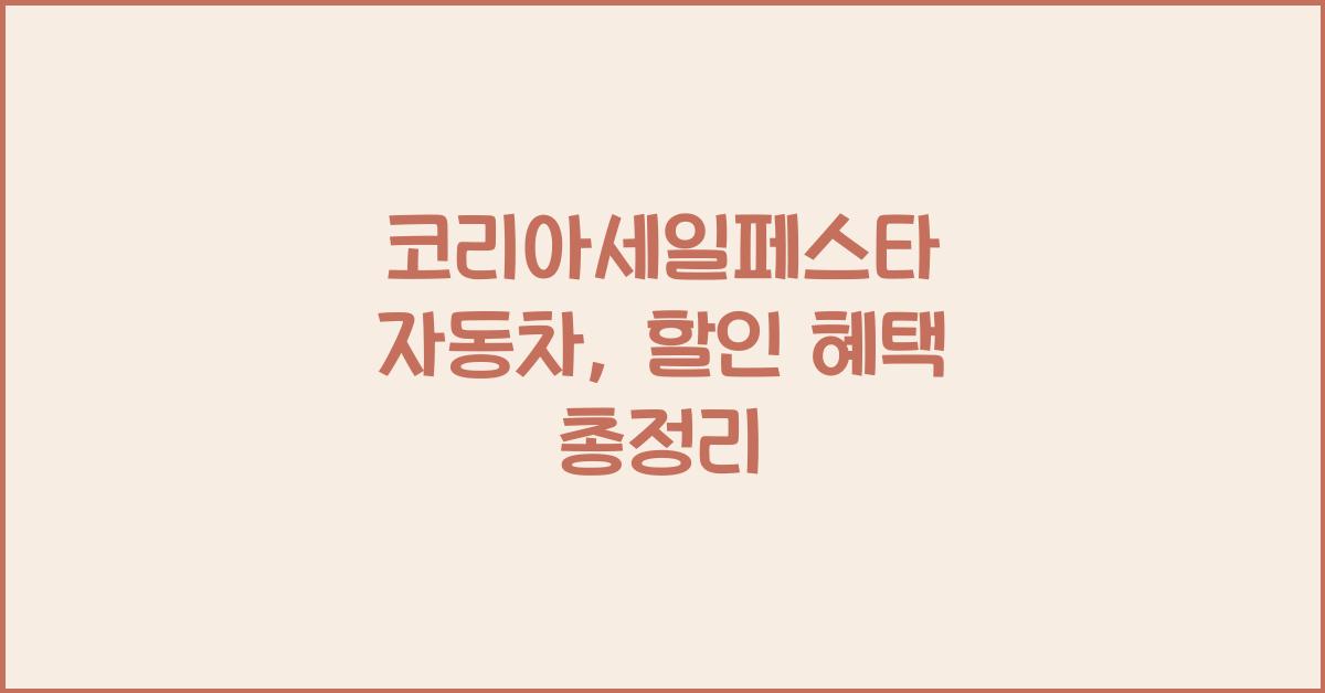 코리아세일페스타 자동차