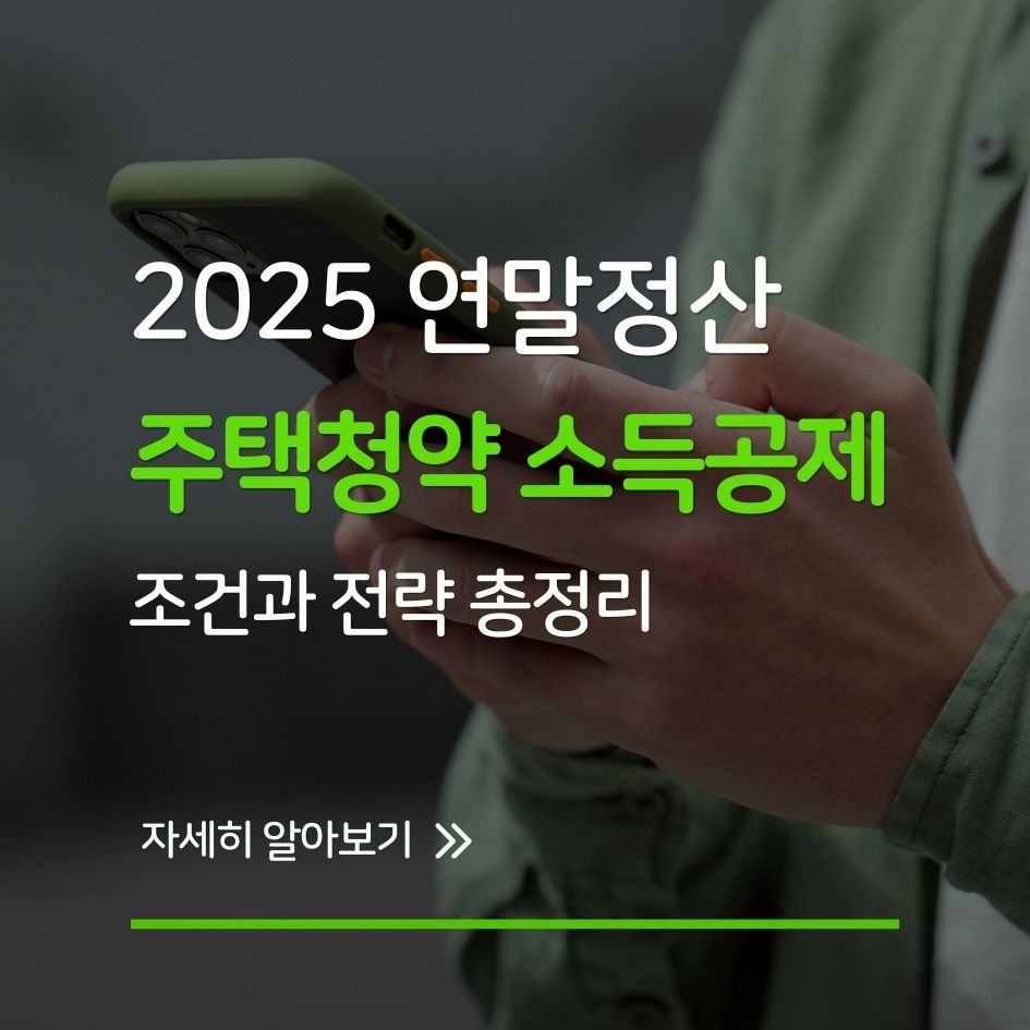 주택청약 소득공제 전략 안내 이미지