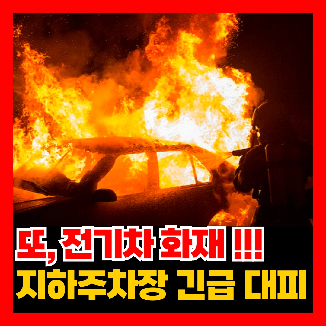 지하주차장-전기차-화재-배터리