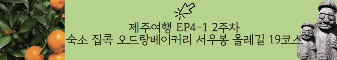 제주도 한달살기 4인가족 여행기 시리즈 EP4-1