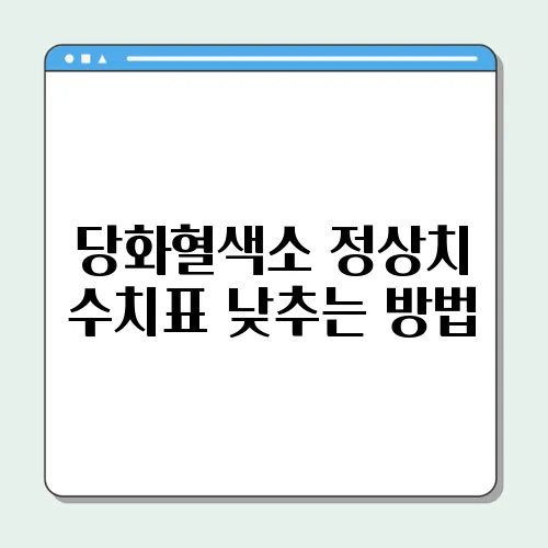 당화혈색소 정상치 수치표 낮추는 방법