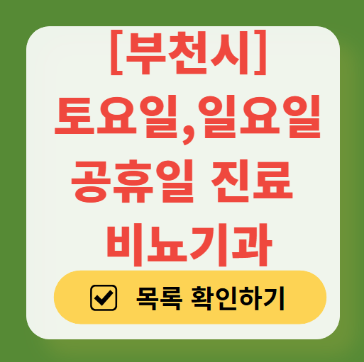 부천시 토요일 일요일 진료 비뇨기과 목록 ❘ 주말 공휴일 문 여는 병원 총정리