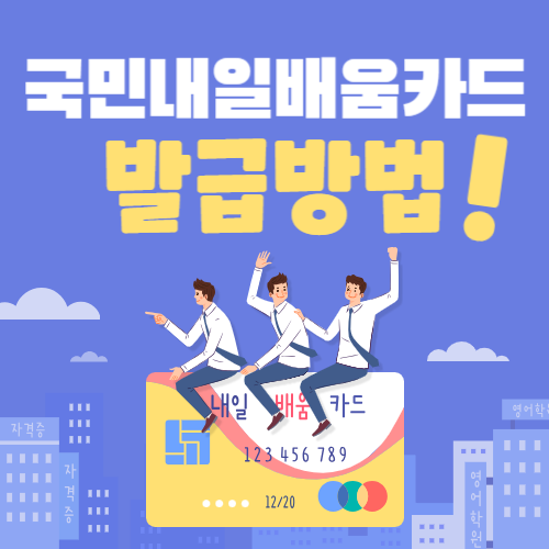 국민내일배움카드-발급방법-썸네일