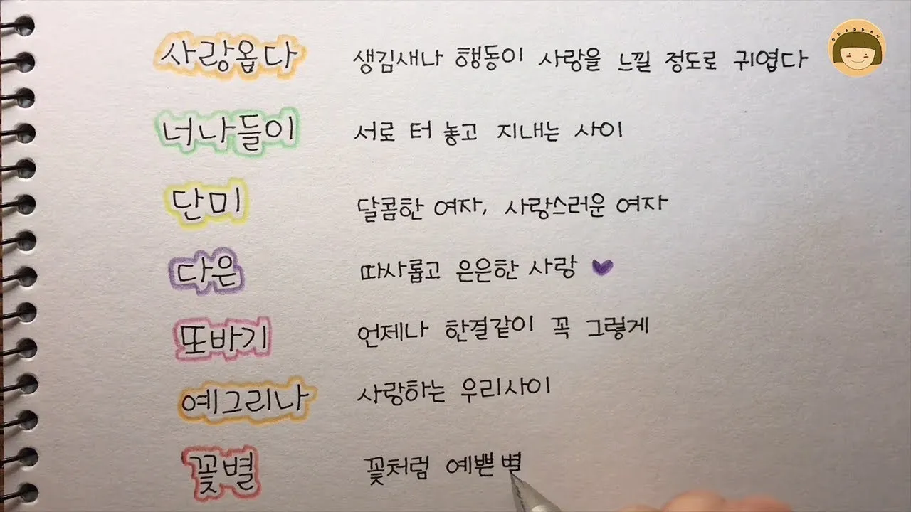 예쁜 순우리말 단어 100개_6