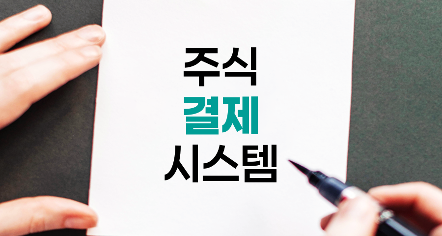 주식 결제 시스템 이해하기, T+2 결제와 대체결제제도