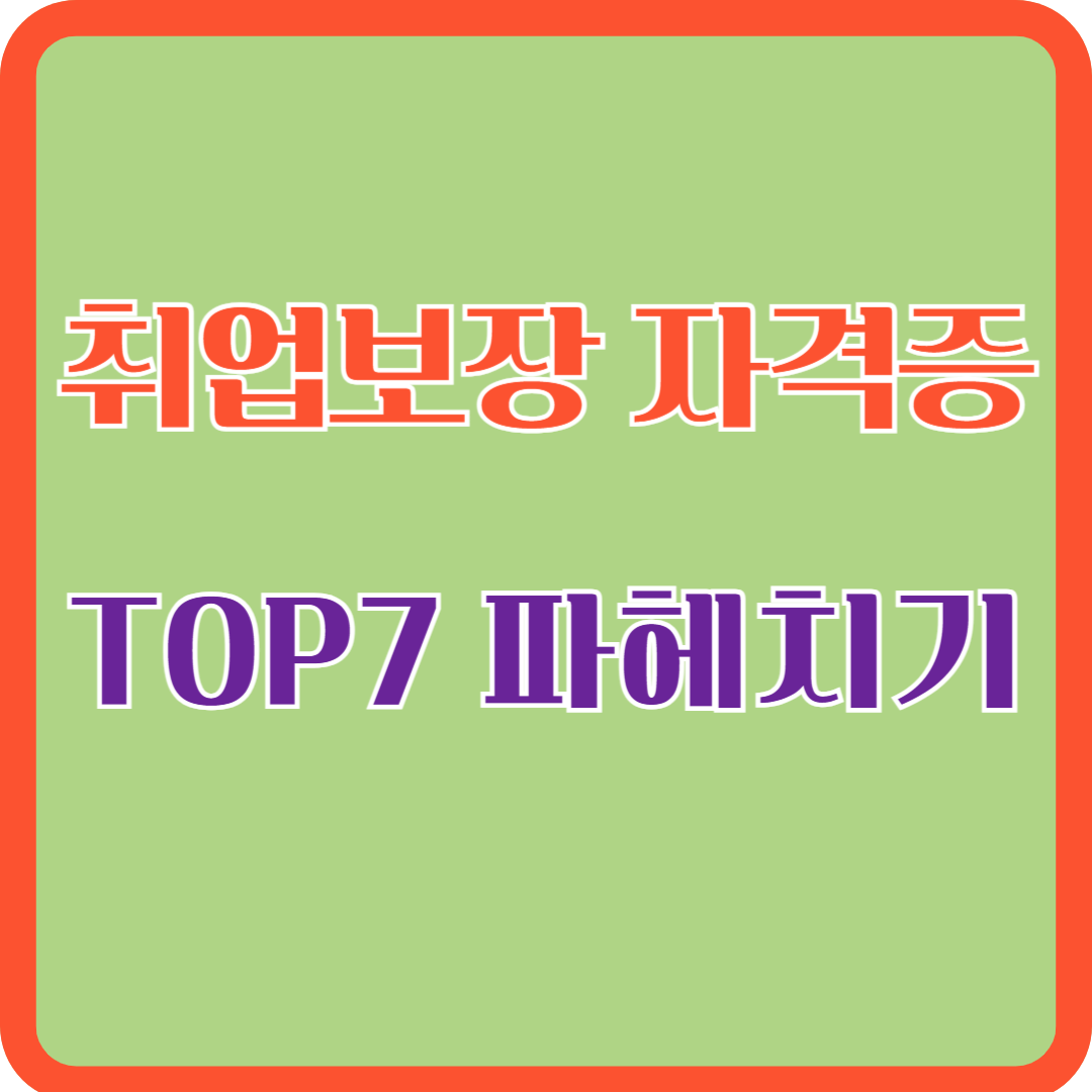 취업보장 자격증