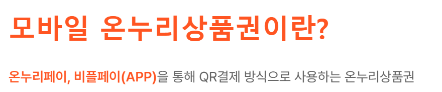 온누리상품권 구매방법 지류 모바일 카드형