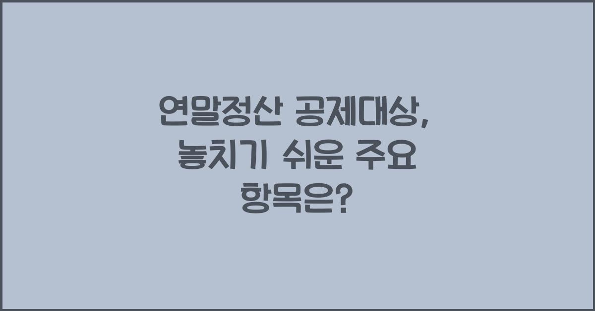 연말정산 공제대상
