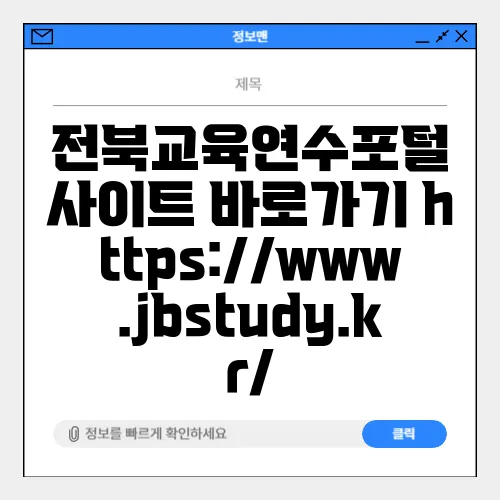 전북교육연수포털 사이트 바로가기 https://www.jbstudy.kr/