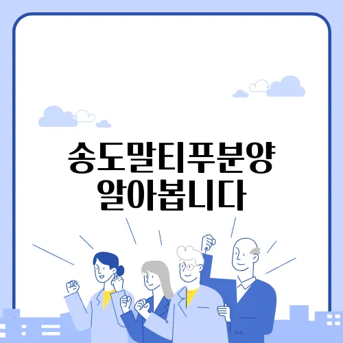송도말티푸분양 알아봅니다