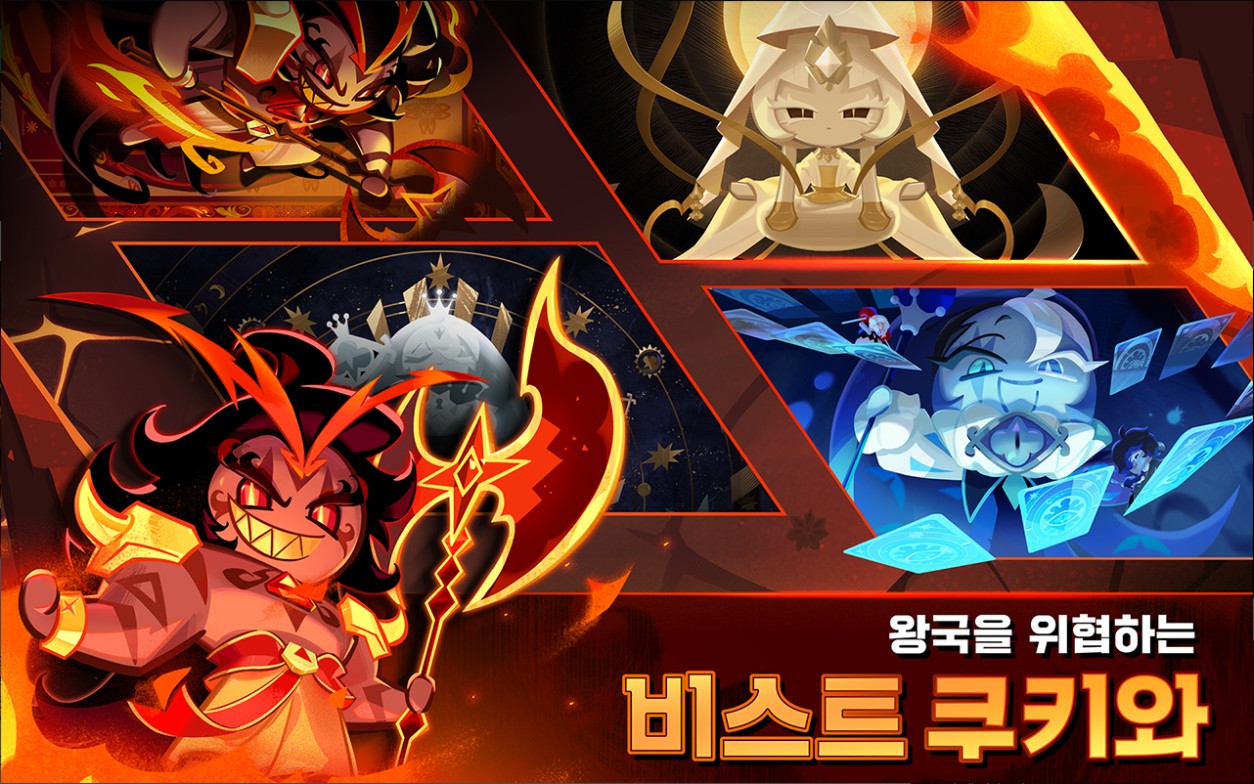 강력한 비스트 쿠키들의 공격 연출 이미지 모음