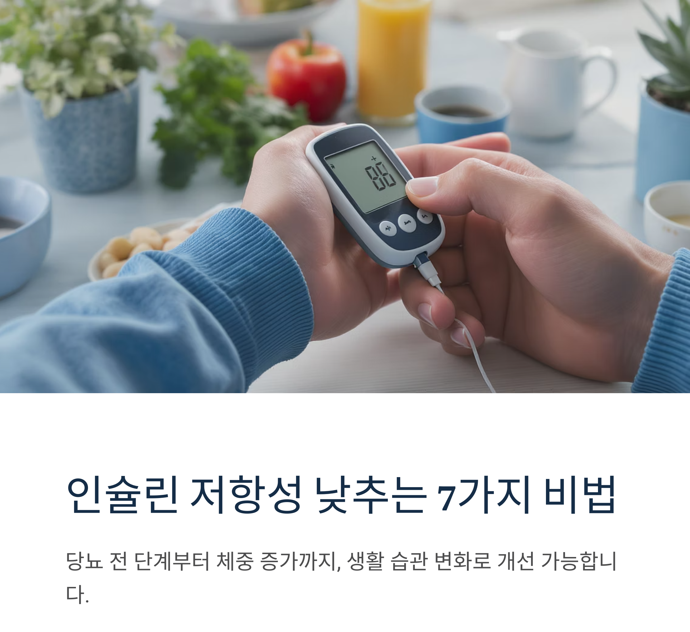 인슐린 저항성 낮추는 실전 전략 7가지 비법 공개