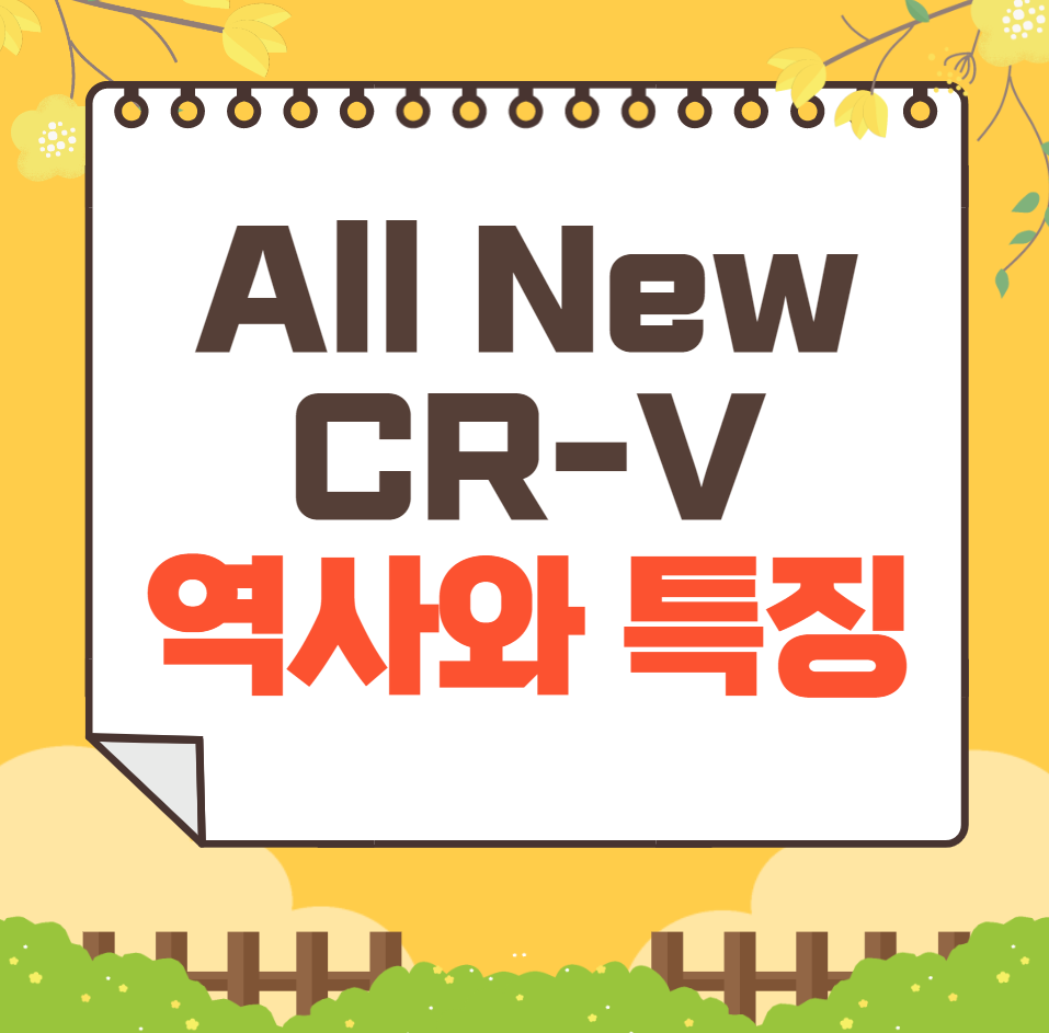 혼다 All New CR-V 역사와 가격, 제원, 연비