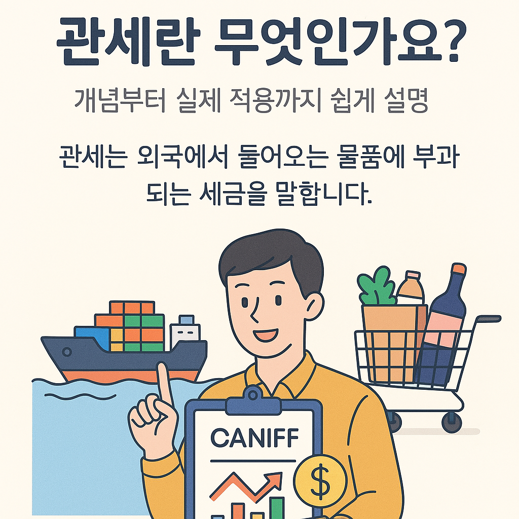 관세개념설명 썸네일이미지