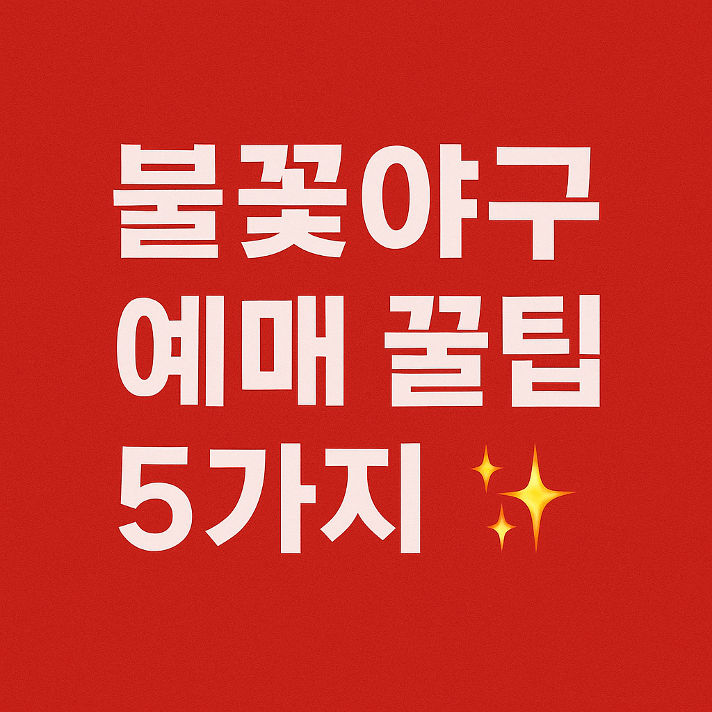 불꽃야구 좌석 추천 및 인기 좌석 비교 이미지