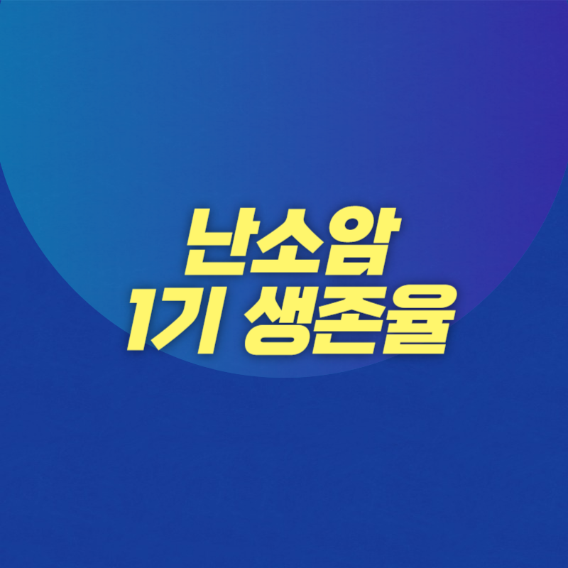 난소암 1기 생존율