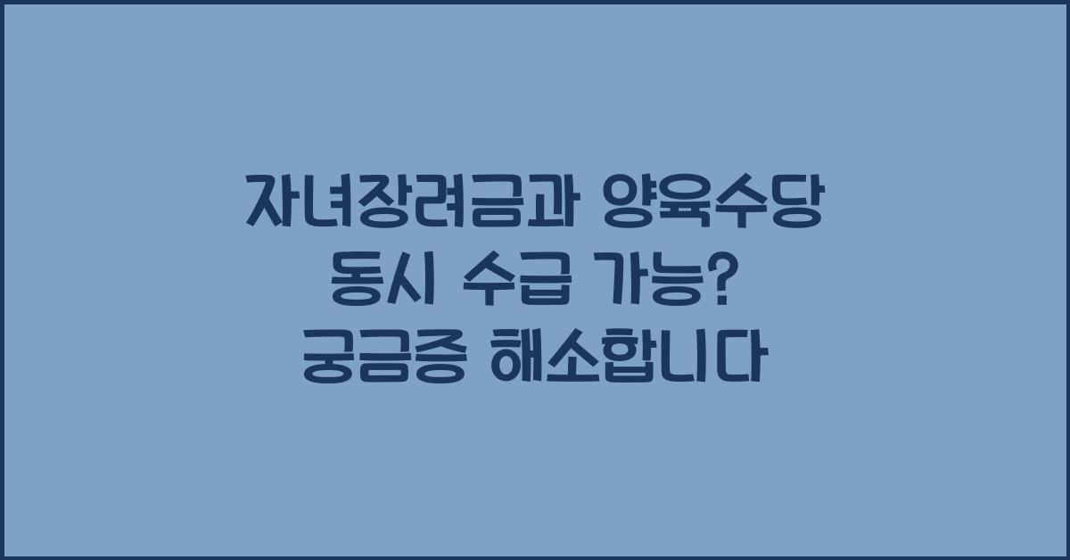 자녀장려금과 양육수당 동시 수급 가능?