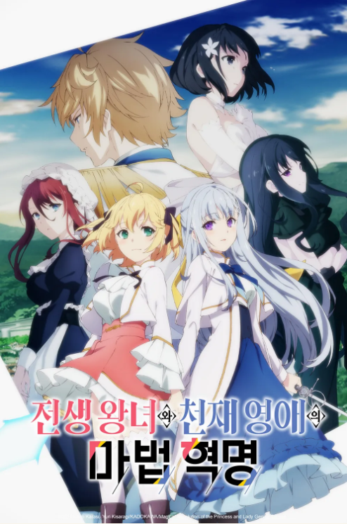 전생 왕녀와 천재 영애의 마법 혁명 포스터