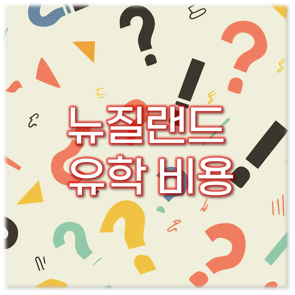 2025 뉴질랜드 유학 비용