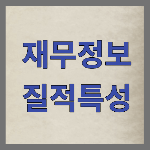 재무정보의 질적특성 사진