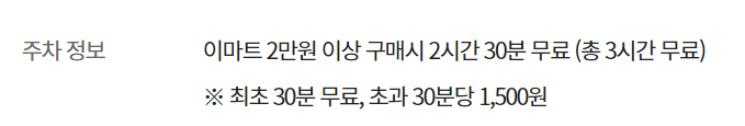 이마트 신도림점 주차요금