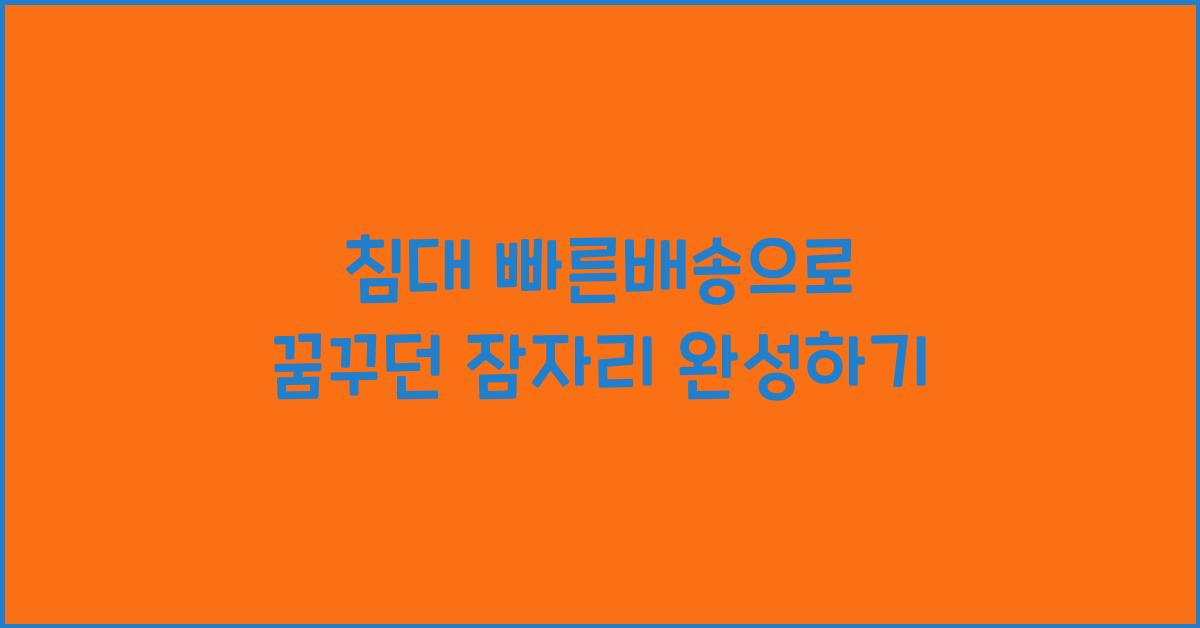 침대 빠른배송