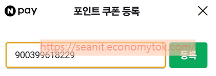 출처 : 내핸드폰. 네이퍼페이 포인트쿠폰등록 화면2