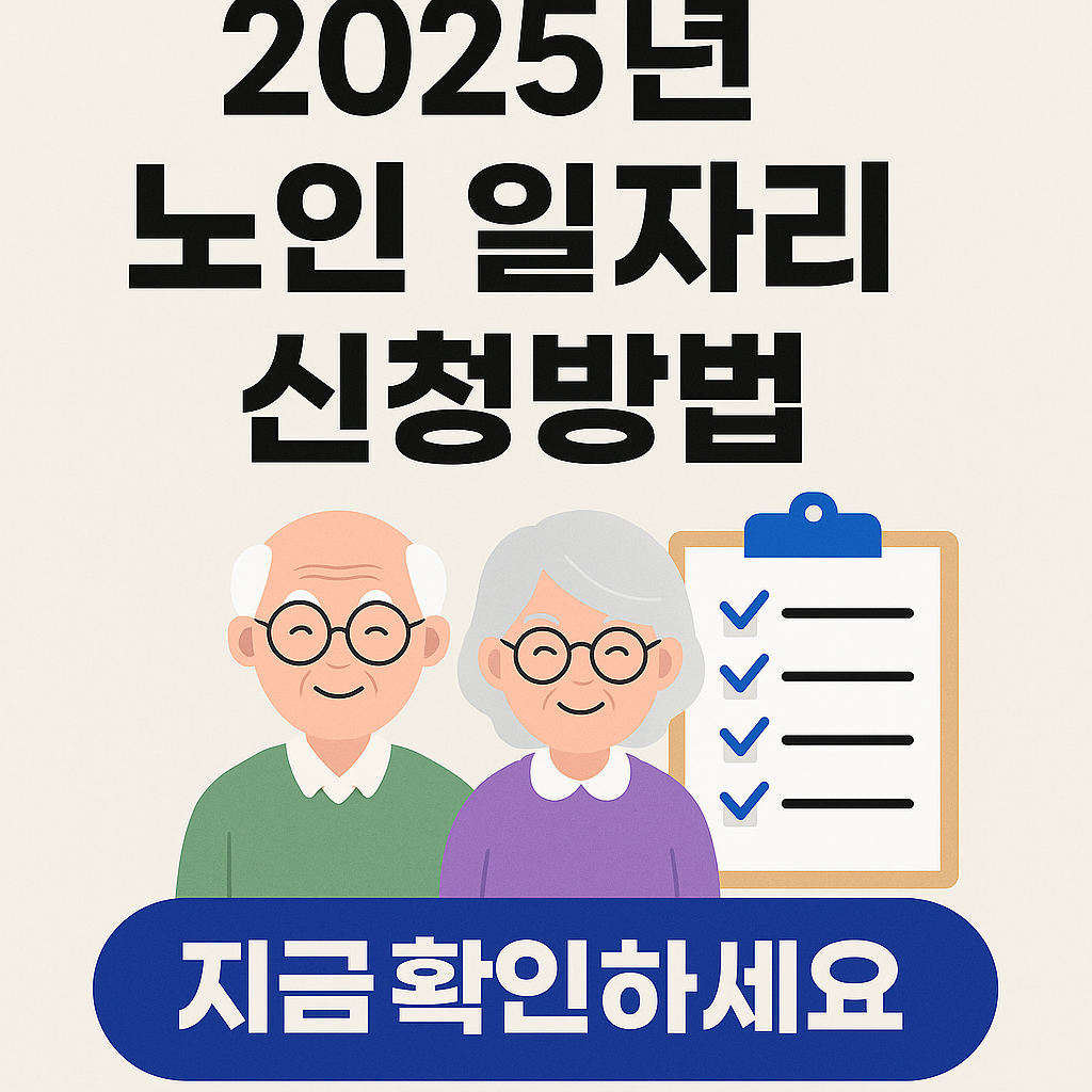2025년 노인 일자리 신청 절차와 준비서류를 안내하는 대표 이미지. 실제 후기와 지원 방법을 강조한 정보형 썸네일.