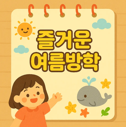 즐거운-여름방학