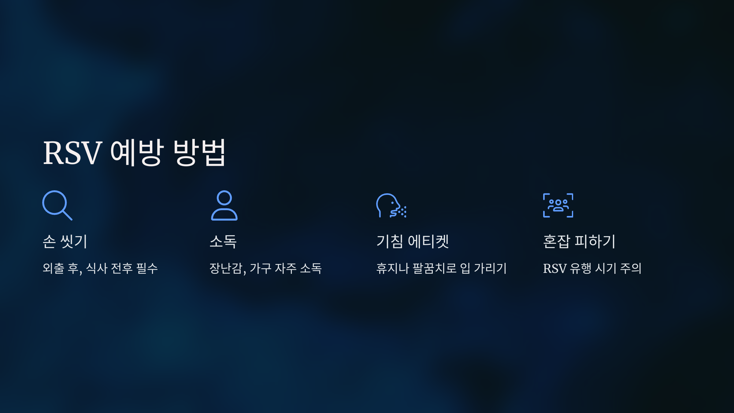 RSV 바이러스란? 유아 감염의 주요 원인