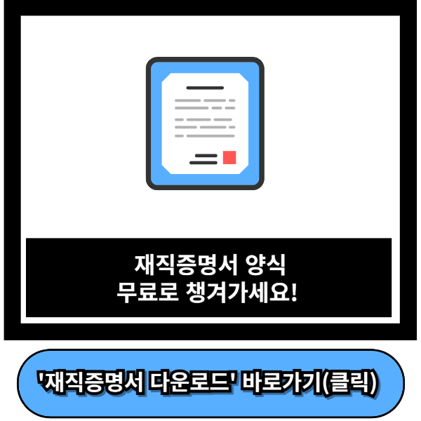 재직증명서 양식