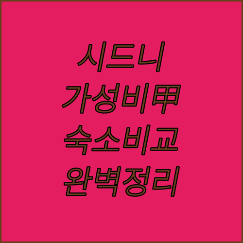 시드니 가성비 호텔 추천 킹스크로스 ..