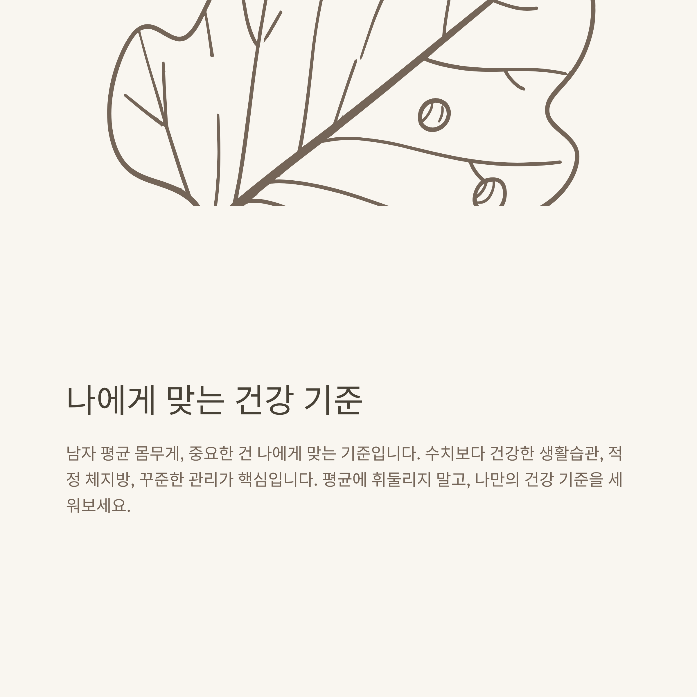 남자 평균 몸무게부터 키&middot;BMI&middot;계산법까지｜170&middot;175 기준 완벽 분석10