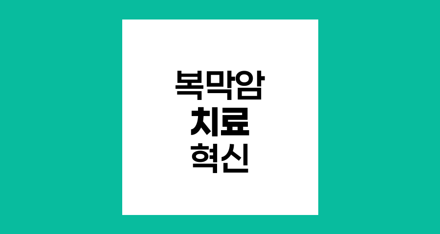 복막암 치료의 혁신적 진전