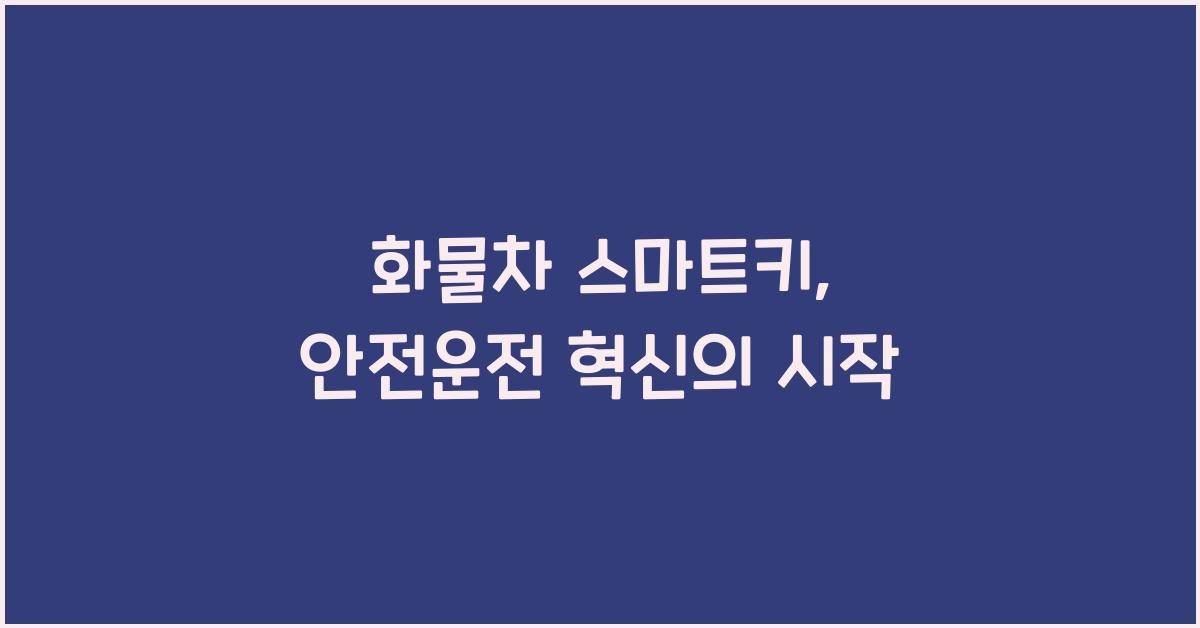 화물차 스마트키