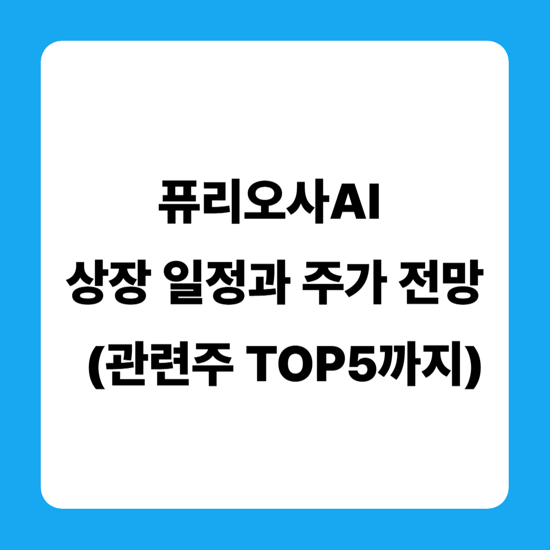 퓨리오사AI 상장 일정과 주가 전망 총정리 (관련주 TOP5까지)