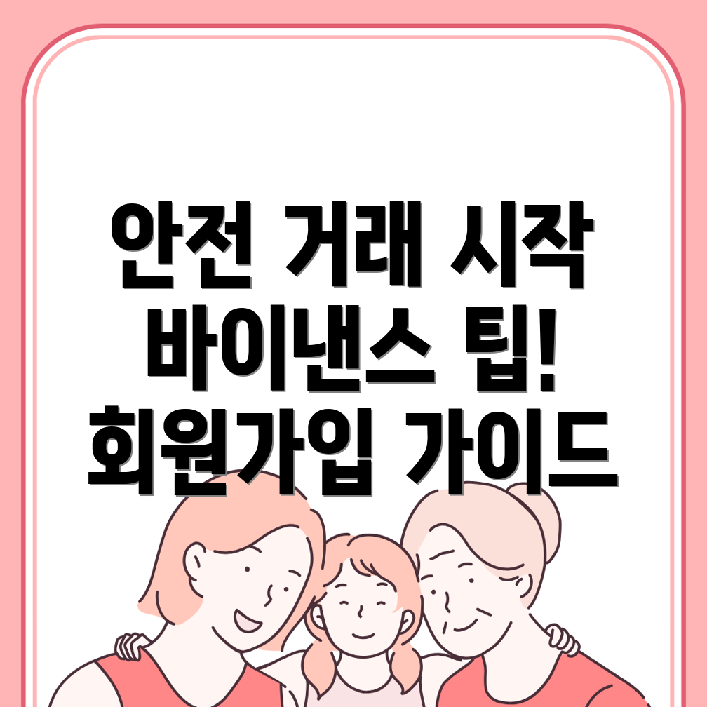바이낸스 회원가입