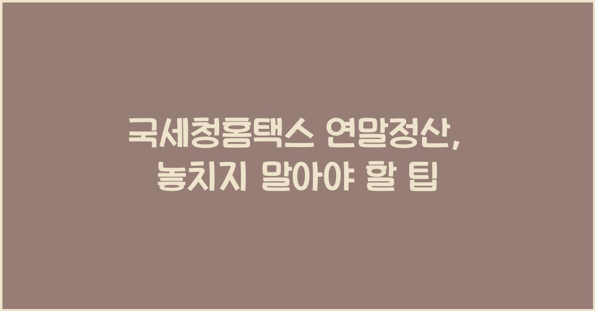 국세청홈택스 연말정산