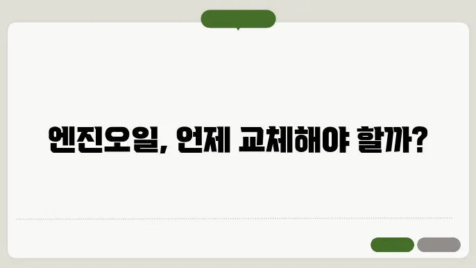 자동차 엔진오일 종류 체크 유효기간 교체시기