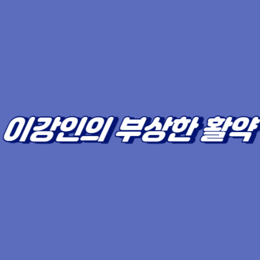 이강인의 부상한 활약