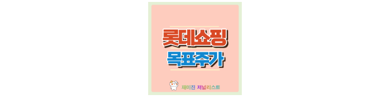 롯데쇼핑