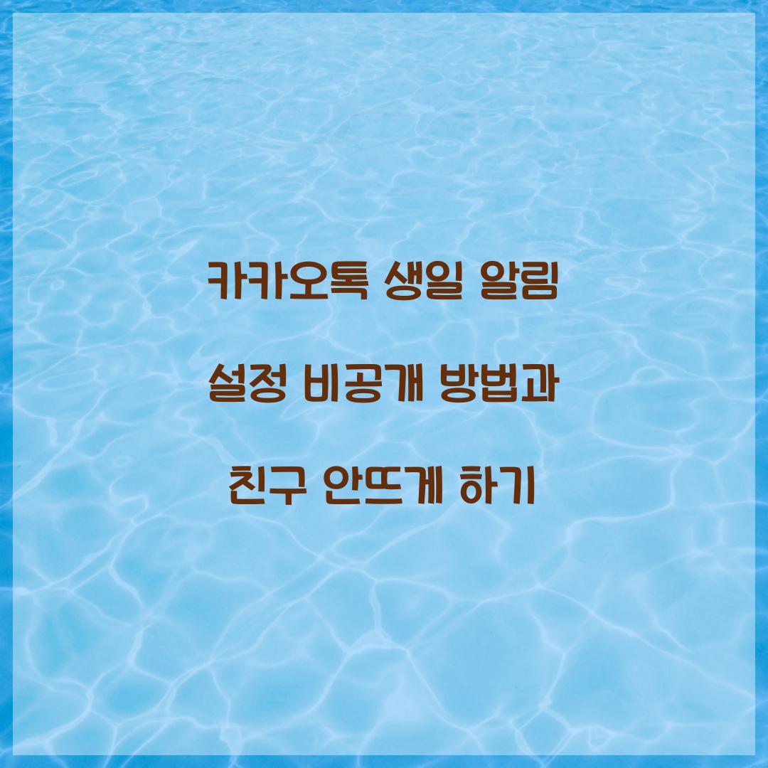 카카오톡 생일 알림 설정 비공개 방법