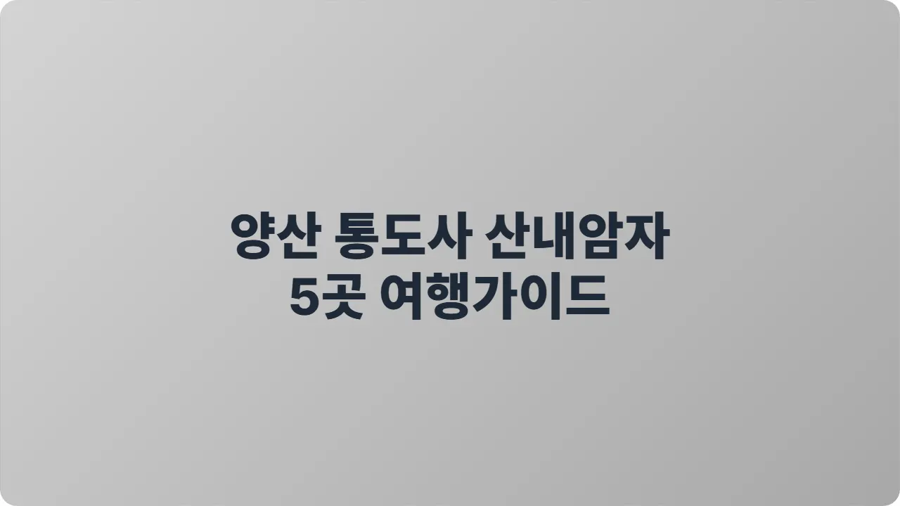 양산 통도사 산내암자 5곳 여행가이드