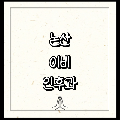 논산시 이비인후과