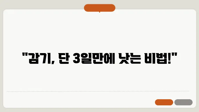 감기 낫는 방법