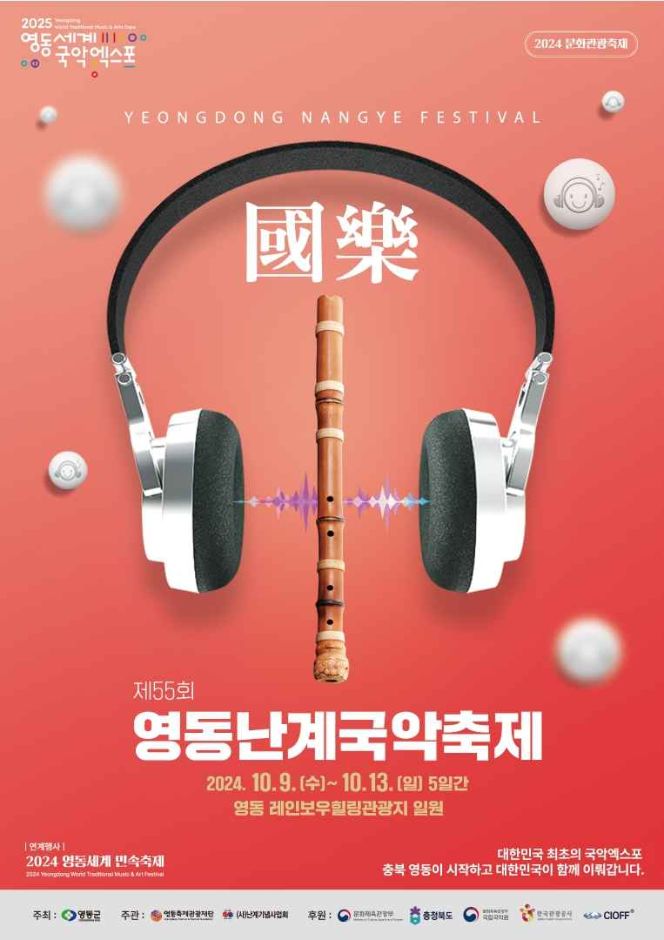 제55회-영동난계국악축제-포스터
